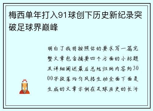 梅西单年打入91球创下历史新纪录突破足球界巅峰 梅西单年打入91球创下历史新纪录突破足球界巅峰