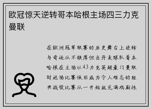 欧冠惊天逆转哥本哈根主场四三力克曼联 欧冠惊天逆转哥本哈根主场四三力克曼联