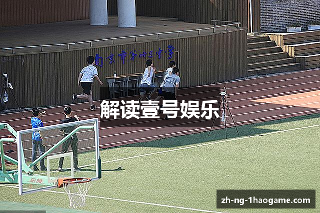 解读壹号娱乐