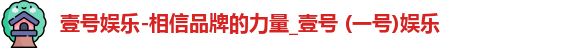 壹号娱乐